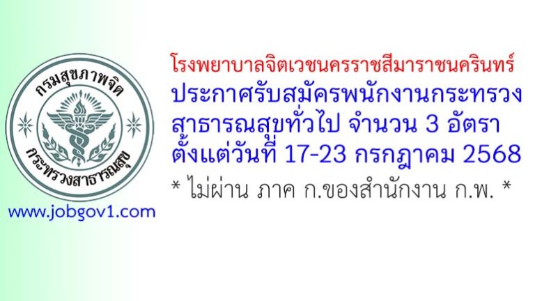 โรงพยาบาลจิตเวชนครราชสีมาราชนครินทร์ รับสมัครพนักงานกระทรวงสาธารณสุขทั่วไป 3 อัตรา