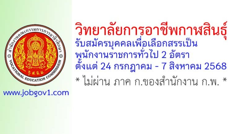 วิทยาลัยการอาชีพกาฬสินธุ์ รับสมัครบุคคลเพื่อเลือกสรรเป็นพนักงานราชการทั่วไป 2 อัตรา