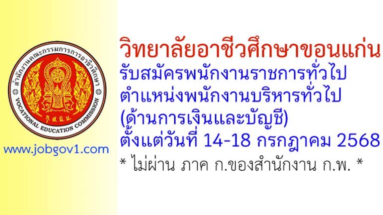 วิทยาลัยอาชีวศึกษาขอนแก่น รับสมัครพนักงานราชการทั่วไป ตำแหน่งพนักงานบริหารทั่วไป (ด้านการเงินและบัญชี)
