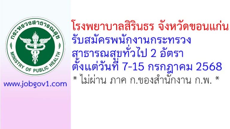 โรงพยาบาลสิรินธร จังหวัดขอนแก่น รับสมัครพนักงานกระทรวงสาธารณสุขทั่วไป 2 อัตรา