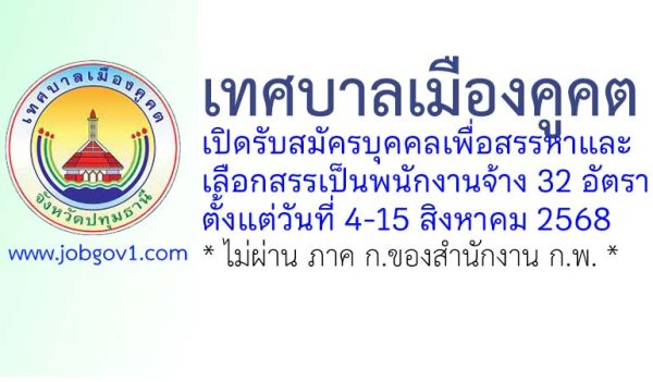 เทศบาลเมืองคูคต รับสมัครบุคคลเพื่อสรรหาและเลือกสรรเป็นพนักงานจ้าง 32 อัตรา