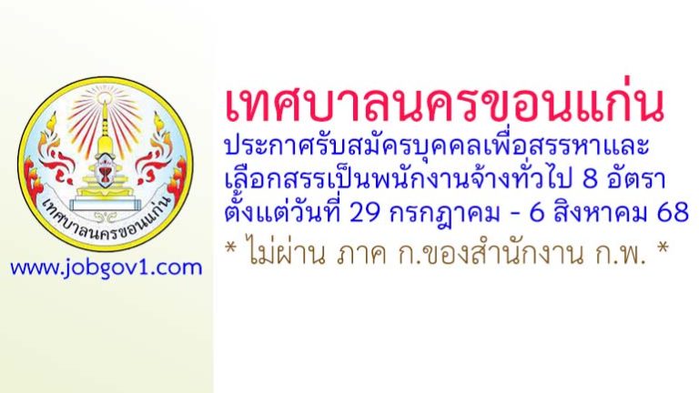 เทศบาลนครขอนแก่น รับสมัครบุคคลเพื่อสรรหาและเลือกสรรเป็นพนักงานจ้างทั่วไป 8 อัตรา