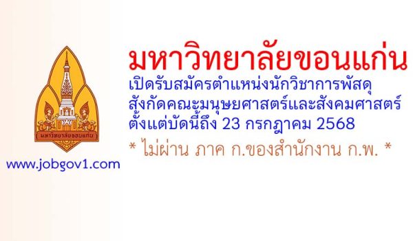 มหาวิทยาลัยขอนแก่น รับสมัครตำแหน่งนักวิชาการพัสดุ สังกัดคณะมนุษยศาสตร์และสังคมศาสตร์
