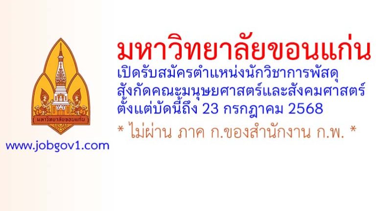 มหาวิทยาลัยขอนแก่น รับสมัครตำแหน่งนักวิชาการพัสดุ สังกัดคณะมนุษยศาสตร์และสังคมศาสตร์