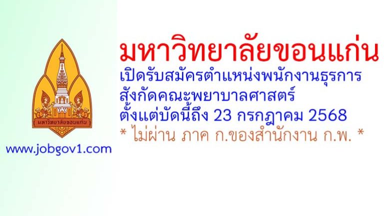 มหาวิทยาลัยขอนแก่น รับสมัครตำแหน่งพนักงานธุรการ สังกัดคณะพยาบาลศาสตร์