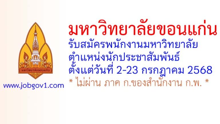มหาวิทยาลัยขอนแก่น รับสมัครพนักงานมหาวิทยาลัย ตำแหน่งนักประชาสัมพันธ์