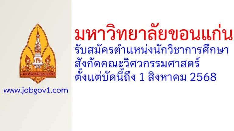 มหาวิทยาลัยขอนแก่น รับสมัครตำแหน่งนักวิชาการศึกษา สังกัดคณะวิศวกรรมศาสตร์
