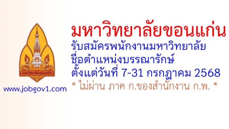 มหาวิทยาลัยขอนแก่น รับสมัครพนักงานมหาวิทยาลัย ตำแหน่งบรรณารักษ์