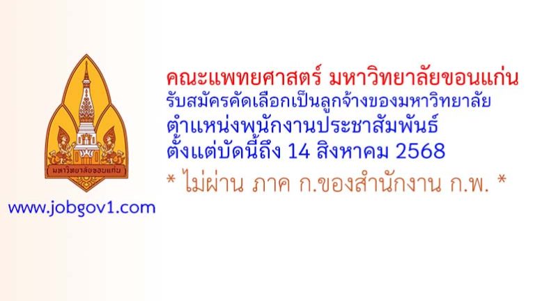 คณะแพทยศาสตร์ มหาวิทยาลัยขอนแก่น รับสมัครตำแหน่งพนักงานประชาสัมพันธ์