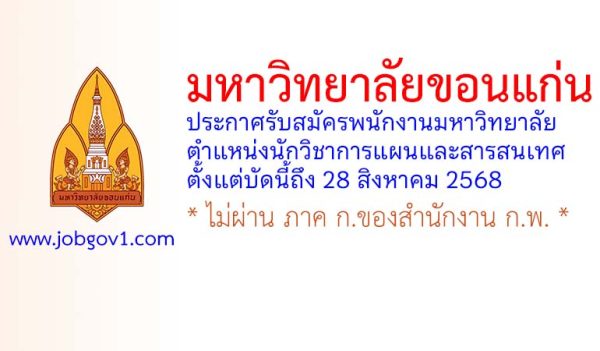 มหาวิทยาลัยขอนแก่น รับสมัครพนักงานมหาวิทยาลัย ตำแหน่งนักวิชาการแผนและสารสนเทศ
