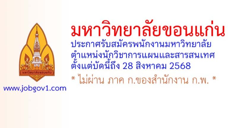 มหาวิทยาลัยขอนแก่น รับสมัครพนักงานมหาวิทยาลัย ตำแหน่งนักวิชาการแผนและสารสนเทศ