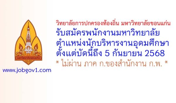 วิทยาลัยการปกครองท้องถิ่น มหาวิทยาลัยขอนแก่น รับสมัครพนักงานมหาวิทยาลัย ตำแหน่งนักบริหารงานอุดมศึกษา