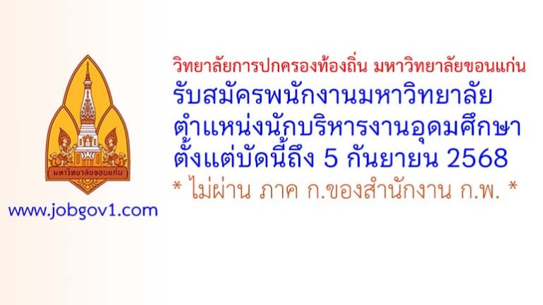 วิทยาลัยการปกครองท้องถิ่น มหาวิทยาลัยขอนแก่น รับสมัครพนักงานมหาวิทยาลัย ตำแหน่งนักบริหารงานอุดมศึกษา