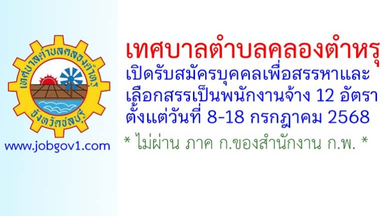เทศบาลตำบลคลองตำหรุ รับสมัครบุคคลเพื่อสรรหาและเลือกสรรเป็นพนักงานจ้าง 12 อัตรา