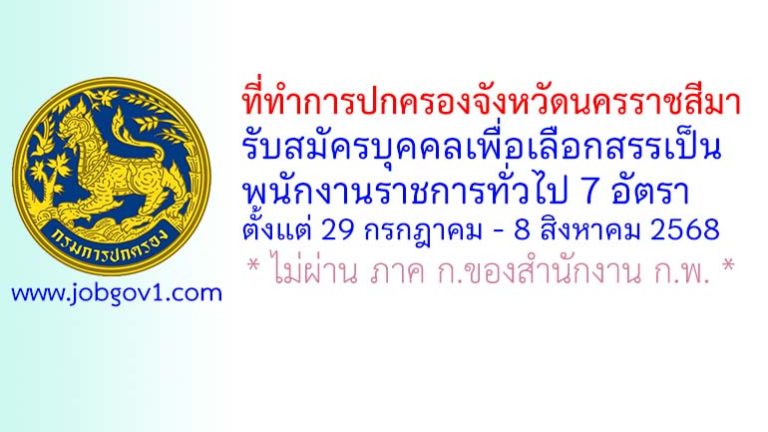 ที่ทำการปกครองจังหวัดนครราชสีมา รับสมัครบุคคลเพื่อเลือกสรรเป็นพนักงานราชการทั่วไป 7 อัตรา