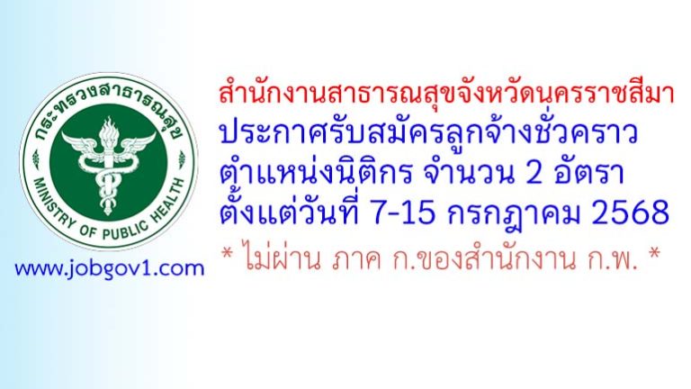 สำนักงานสาธารณสุขจังหวัดนครราชสีมา รับสมัครลูกจ้างชั่วคราว ตำแหน่งนิติกร 2 อัตรา