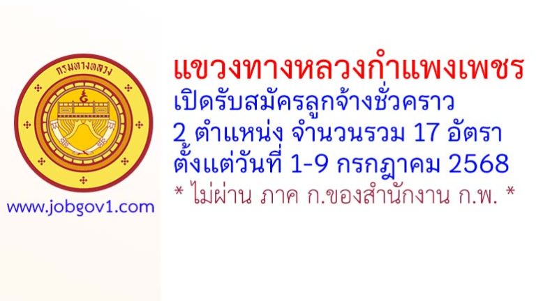 แขวงทางหลวงกำแพงเพชร รับสมัครลูกจ้างชั่วคราว 17 อัตรา
