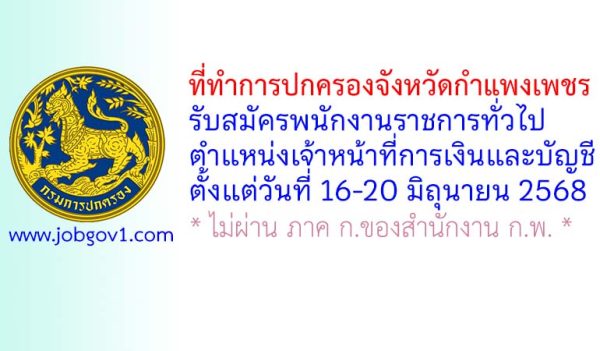 ที่ทำการปกครองจังหวัดกำแพงเพชร รับสมัครพนักงานราชการทั่วไป ตำแหน่งเจ้าหน้าที่การเงินและบัญชี