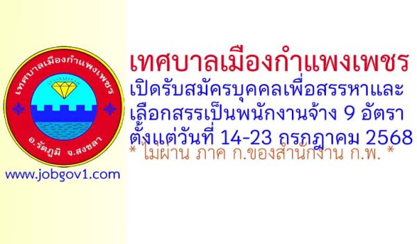 เทศบาลเมืองกำแพงเพชร รับสมัครบุคคลเพื่อสรรหาและเลือกสรรเป็นพนักงานจ้าง 9 อัตรา