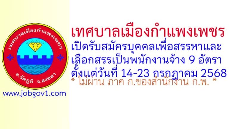 เทศบาลเมืองกำแพงเพชร รับสมัครบุคคลเพื่อสรรหาและเลือกสรรเป็นพนักงานจ้าง 9 อัตรา