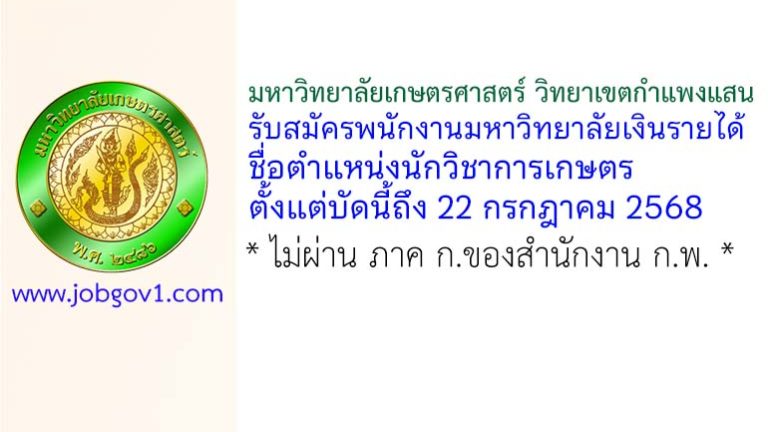 มหาวิทยาลัยเกษตรศาสตร์ วิทยาเขตกำแพงแสน รับสมัครพนักงานมหาวิทยาลัยเงินรายได้ ตำแหน่งนักวิชาการเกษตร