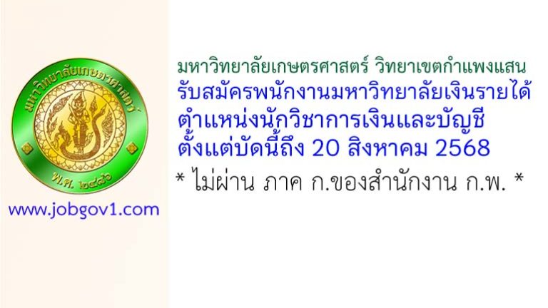 มหาวิทยาลัยเกษตรศาสตร์ วิทยาเขตกำแพงแสน รับสมัครพนักงานมหาวิทยาลัยเงินรายได้ ตำแหน่งนักวิชาการเงินและบัญชี
