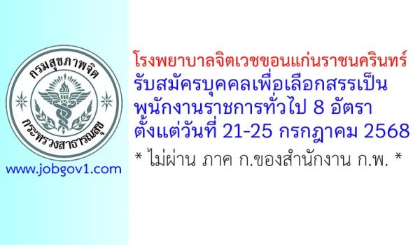 โรงพยาบาลจิตเวชขอนแก่นราชนครินทร์ รับสมัครบุคคลเพื่อเลือกสรรเป็นพนักงานราชการทั่วไป 8 อัตรา