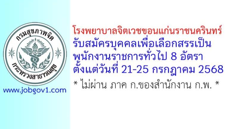 โรงพยาบาลจิตเวชขอนแก่นราชนครินทร์ รับสมัครบุคคลเพื่อเลือกสรรเป็นพนักงานราชการทั่วไป 8 อัตรา