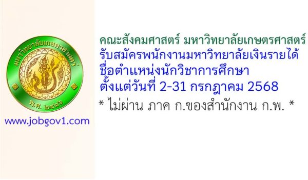 คณะสังคมศาสตร์ มหาวิทยาลัยเกษตรศาสตร์ รับสมัครพนักงานมหาวิทยาลัยเงินรายได้ ตำแหน่งนักวิชาการศึกษา