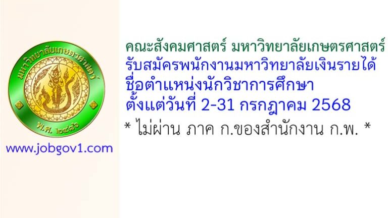 คณะสังคมศาสตร์ มหาวิทยาลัยเกษตรศาสตร์ รับสมัครพนักงานมหาวิทยาลัยเงินรายได้ ตำแหน่งนักวิชาการศึกษา