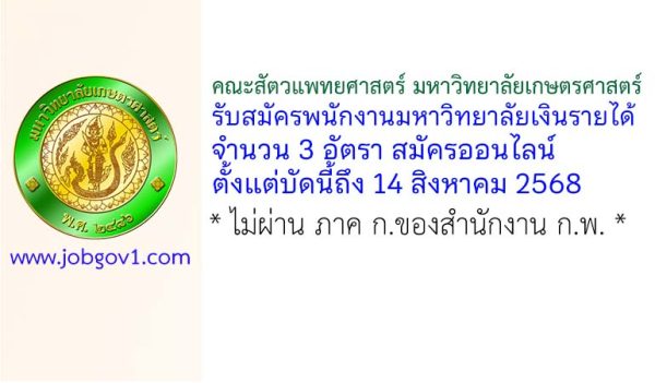 คณะสัตวแพทยศาสตร์ มหาวิทยาลัยเกษตรศาสตร์ รับสมัครพนักงานมหาวิทยาลัยเงินรายได้ 3 อัตรา