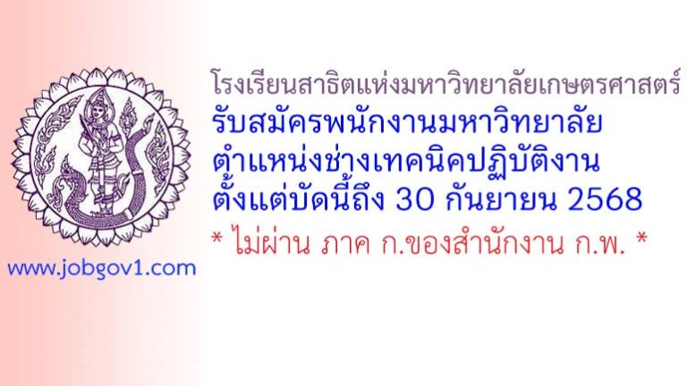 โรงเรียนสาธิตแห่งมหาวิทยาลัยเกษตรศาสตร์ รับสมัครพนักงานมหาวิทยาลัย ตำแหน่งช่างเทคนิคปฏิบัติงาน
