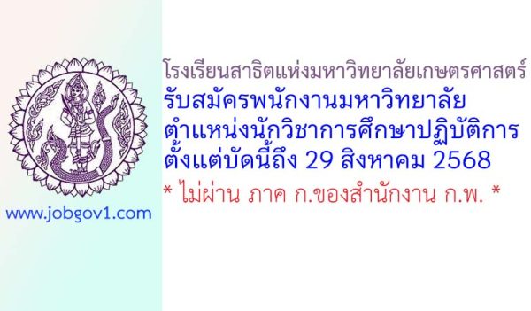 โรงเรียนสาธิตแห่งมหาวิทยาลัยเกษตรศาสตร์ รับสมัครพนักงานมหาวิทยาลัย ตำแหน่งนักวิชาการศึกษาปฏิบัติการ