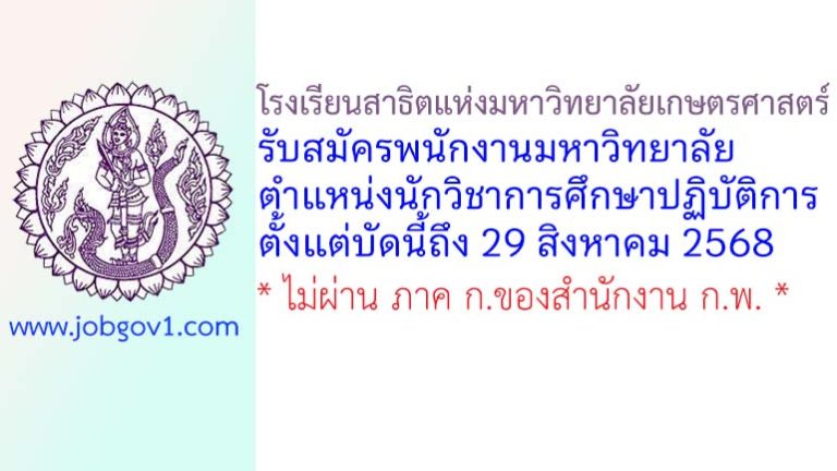 โรงเรียนสาธิตแห่งมหาวิทยาลัยเกษตรศาสตร์ รับสมัครพนักงานมหาวิทยาลัย ตำแหน่งนักวิชาการศึกษาปฏิบัติการ