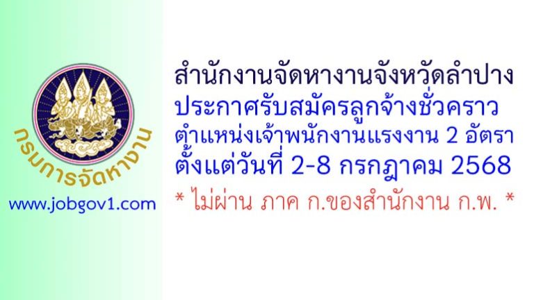 สำนักงานจัดหางานจังหวัดลำปาง รับสมัครลูกจ้างชั่วคราว ตำแหน่งเจ้าพนักงานแรงงาน 2 อัตรา