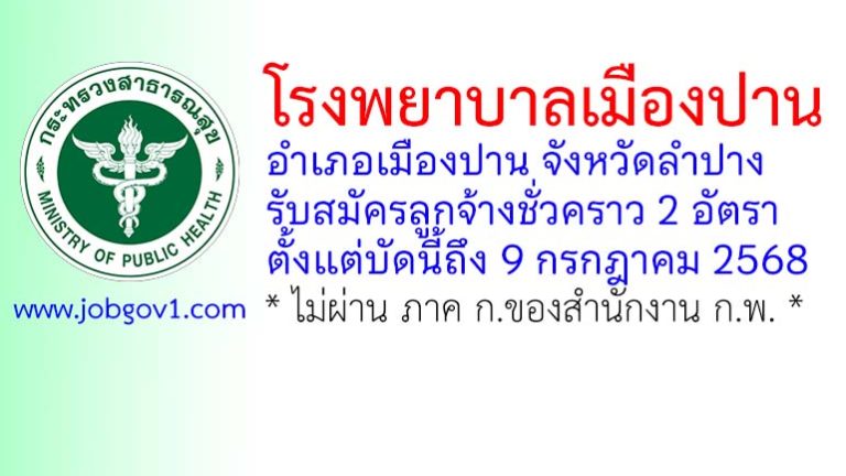 โรงพยาบาลเมืองปาน รับสมัครลูกจ้างชั่วคราว 2 อัตรา