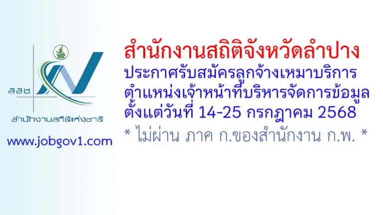 สำนักงานสถิติจังหวัดลำปาง รับสมัครลูกจ้างเหมาบริการ ตำแหน่งเจ้าหน้าที่บริหารจัดการข้อมูล