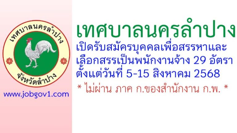 เทศบาลนครลำปาง รับสมัครบุคคลเพื่อสรรหาและเลือกสรรเป็นพนักงานจ้าง 29 อัตรา