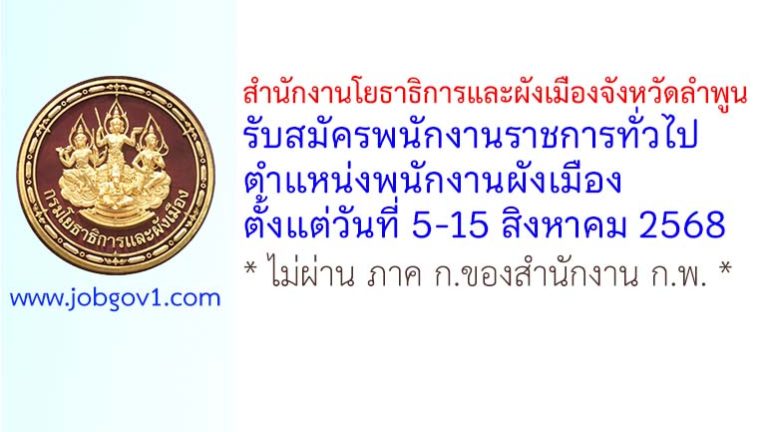 สำนักงานโยธาธิการและผังเมืองจังหวัดลำพูน รับสมัครพนักงานราชการทั่วไป ตำแหน่งพนักงานผังเมือง