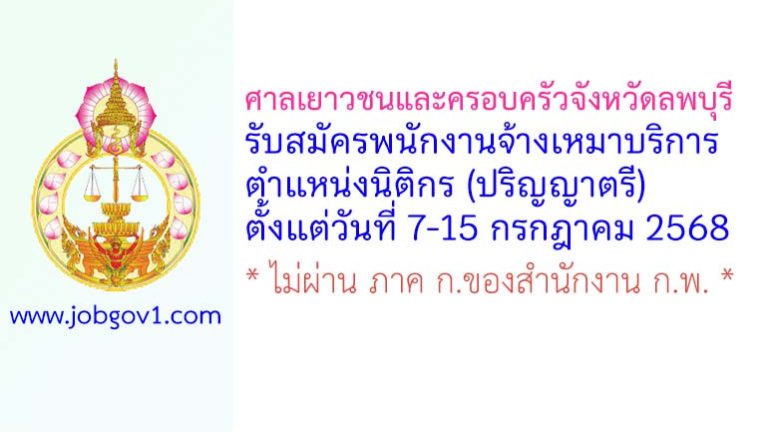ศาลเยาวชนและครอบครัวจังหวัดลพบุรี รับสมัครพนักงานจ้างเหมาบริการ ตำแหน่งนิติกร (ปริญญาตรี)