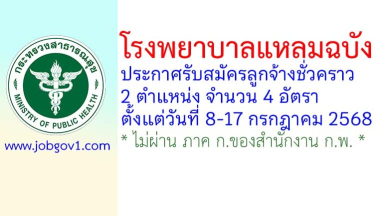 โรงพยาบาลแหลมฉบัง รับสมัครลูกจ้างชั่วคราว 4 อัตรา