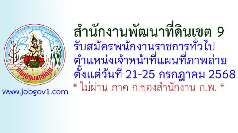 สำนักงานพัฒนาที่ดินเขต 9 รับสมัครพนักงานราชการทั่วไป ตำแหน่งเจ้าหน้าที่แผนที่ภาพถ่าย