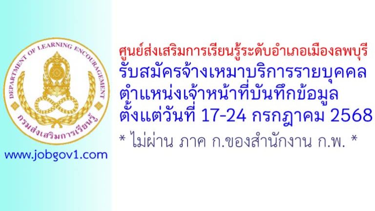 ศูนย์ส่งเสริมการเรียนรู้ระดับอำเภอเมืองลพบุรี รับสมัครจ้างเหมาบริการรายบุคคล ตำแหน่งเจ้าหน้าที่บันทึกข้อมูล