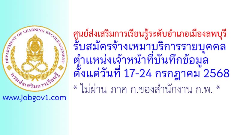 ศูนย์ส่งเสริมการเรียนรู้ระดับอำเภอเมืองลพบุรี รับสมัครจ้างเหมาบริการรายบุคคล ตำแหน่งเจ้าหน้าที่บันทึกข้อมูล