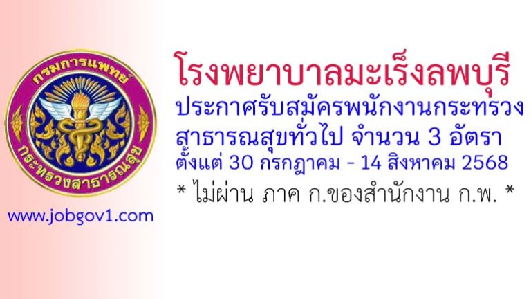 โรงพยาบาลมะเร็งลพบุรี รับสมัครพนักงานกระทรวงสาธารณสุขทั่วไป 3 อัตรา