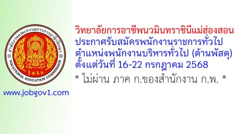 วิทยาลัยการอาชีพนวมินทราชินีแม่ฮ่องสอน รับสมัครพนักงานราชการทั่วไป ตำแหน่งพนักงานบริหารทั่วไป (ด้านพัสดุ)