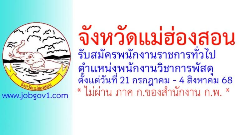 จังหวัดแม่ฮ่องสอน รับสมัครพนักงานราชการทั่วไป ตำแหน่งพนักงานวิชาการพัสดุ