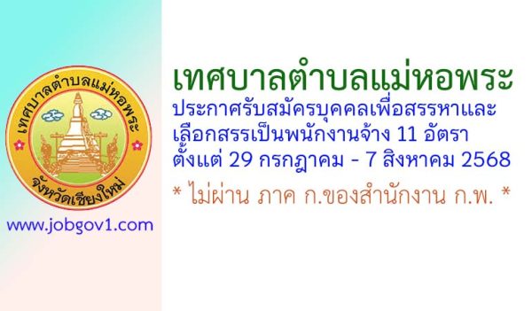 เทศบาลตำบลแม่หอพระ รับสมัครบุคคลเพื่อสรรหาและเลือกสรรเป็นพนักงานจ้าง 11 อัตรา