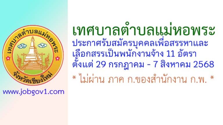 เทศบาลตำบลแม่หอพระ รับสมัครบุคคลเพื่อสรรหาและเลือกสรรเป็นพนักงานจ้าง 11 อัตรา