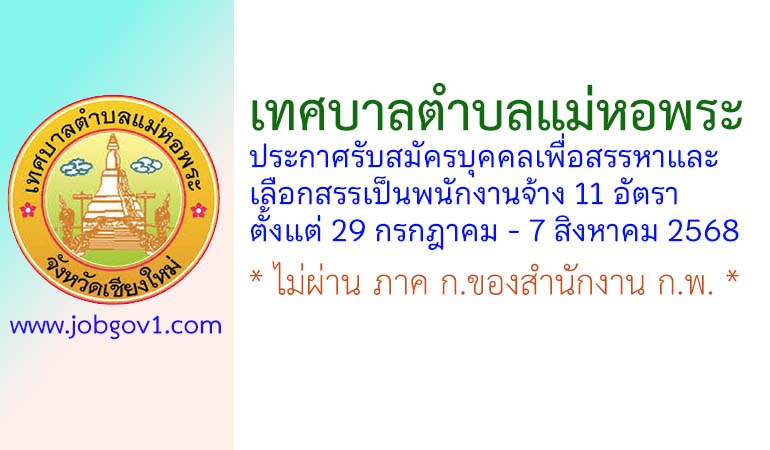 เทศบาลตำบลแม่หอพระ รับสมัครบุคคลเพื่อสรรหาและเลือกสรรเป็นพนักงานจ้าง 11 อัตรา
